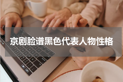 京剧脸谱黑色代表人物性格