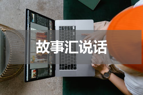 故事汇说话