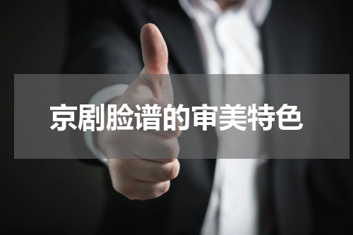 京剧脸谱的审美特色