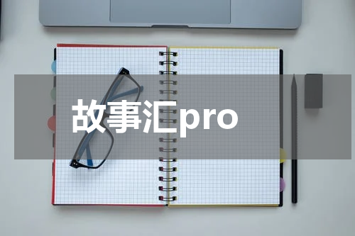 故事汇pro