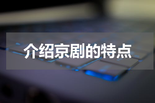 介绍京剧的特点