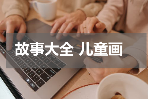 故事大全 儿童画