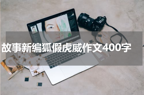 故事新编狐假虎威作文400字