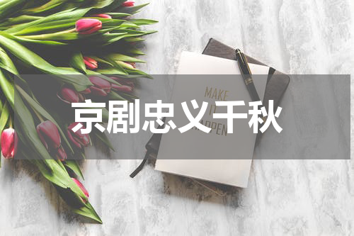 京剧忠义千秋