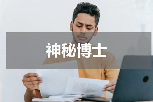神秘博士