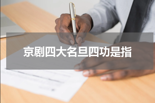 京剧四大名旦四功是指