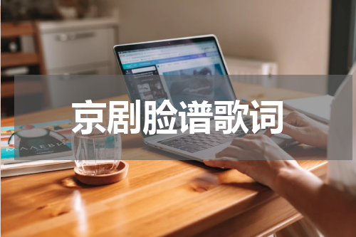 京剧脸谱歌词