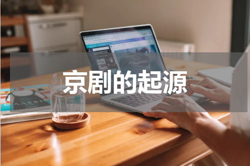 京剧的起源