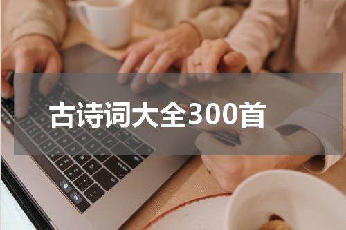 古诗词大全300首