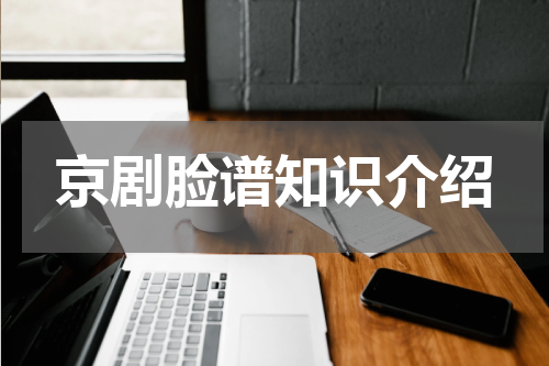 京剧脸谱知识介绍