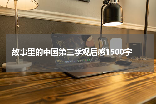 故事里的中国第三季观后感1500字