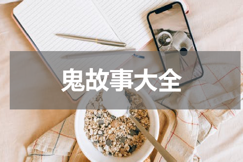 鬼故事大全
