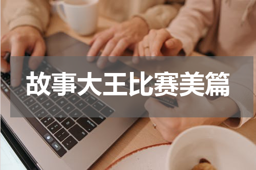 故事大王比赛美篇