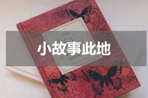 小故事此地