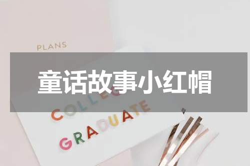童话故事小红帽