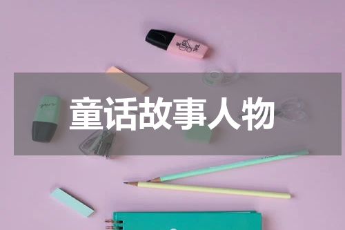 童话故事人物