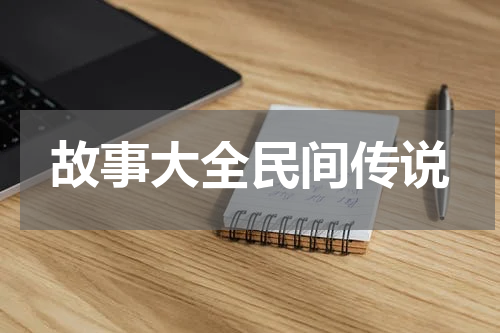 故事大全民间传说