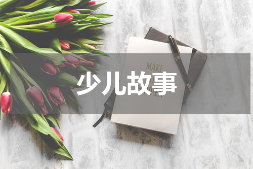 少儿故事