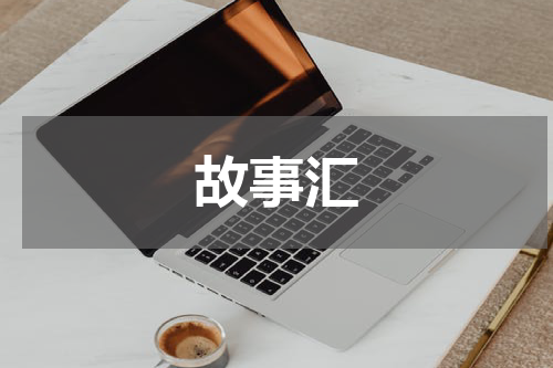 故事汇