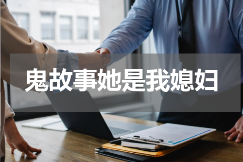 鬼故事她是我媳妇