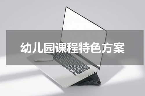 幼儿园课程特色方案