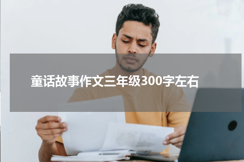 童话故事作文三年级300字左右