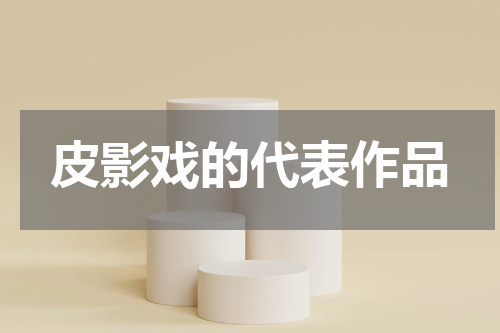 皮影戏的代表作品