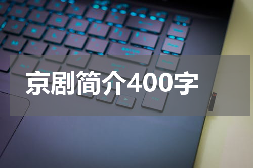 京剧简介400字