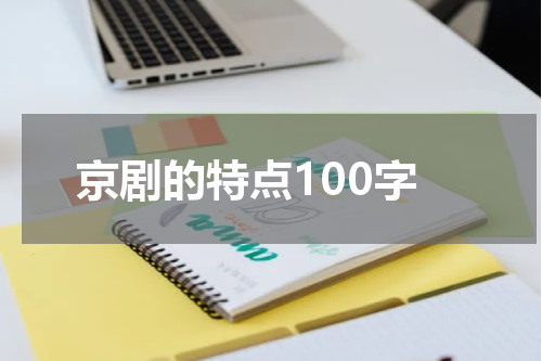 京剧的特点100字