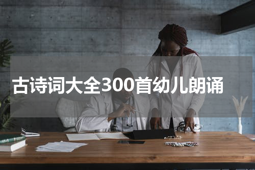 古诗词大全300首幼儿朗诵