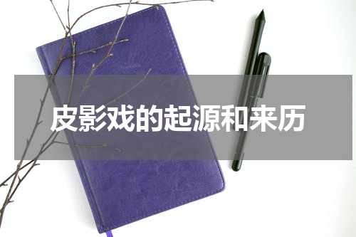 皮影戏的起源和来历