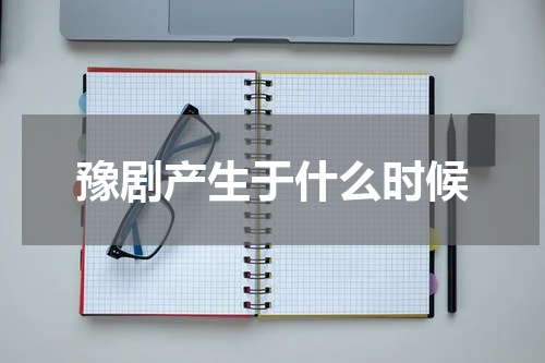 豫剧产生于什么时候