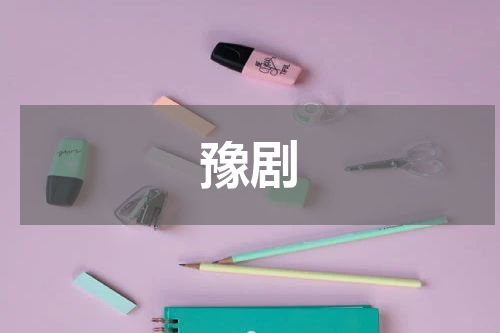 豫剧