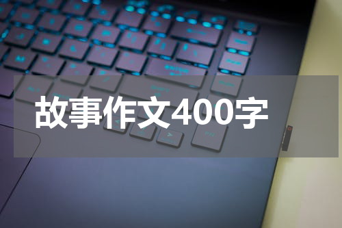 故事作文400字