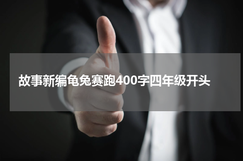 故事新编龟兔赛跑400字四年级开头