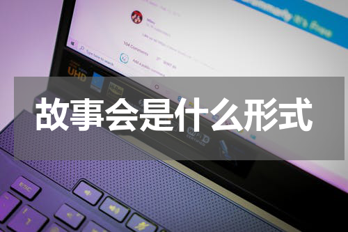 故事会是什么形式