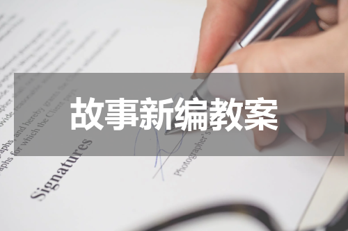 故事新编教案