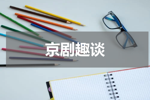 京剧趣谈