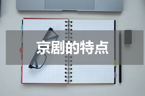 京剧的特点