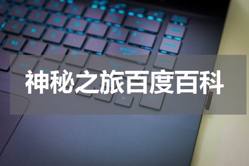 神秘之旅百度百科