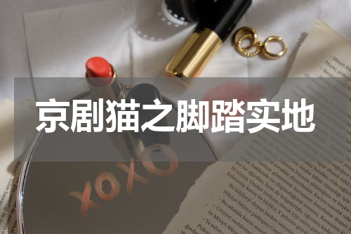 京剧猫之脚踏实地