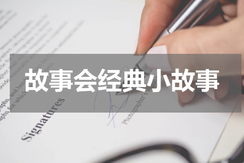 故事会经典小故事