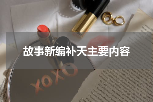故事新编补天主要内容