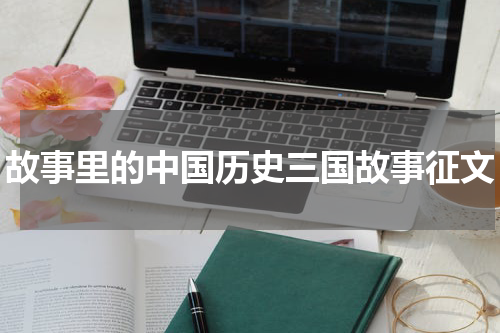 故事里的中国历史三国故事征文