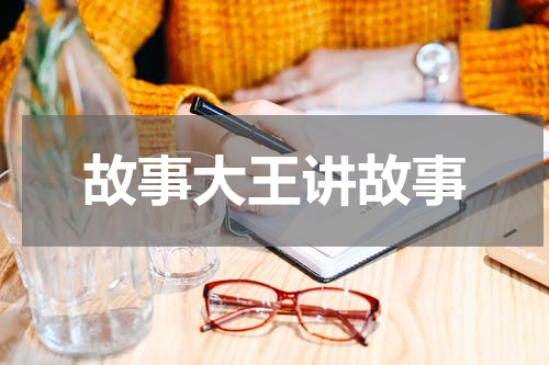 故事大王讲故事