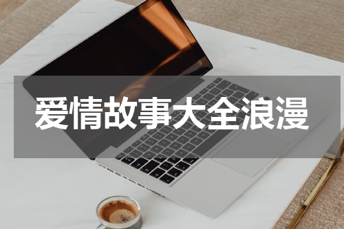 爱情故事大全浪漫