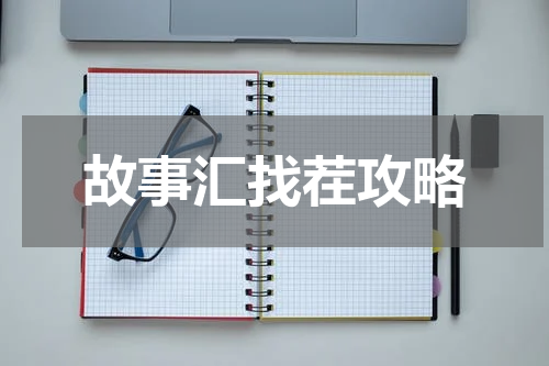 故事汇找茬攻略