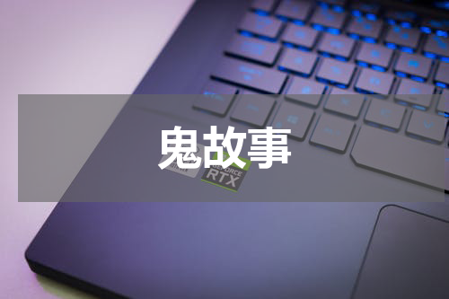 鬼故事