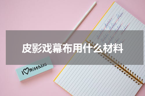 皮影戏幕布用什么材料