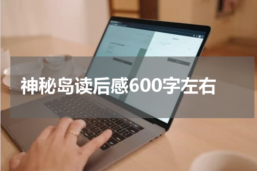 神秘岛读后感600字左右